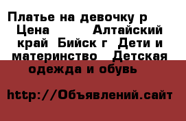 Платье на девочку р110 › Цена ­ 450 - Алтайский край, Бийск г. Дети и материнство » Детская одежда и обувь   